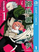 路地裏バンチ 1(ジャンプコミックスDIGITAL)