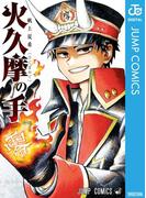 火久摩の手(ジャンプコミックスDIGITAL)