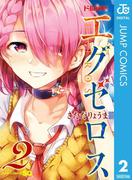 ド級編隊エグゼロス 2(ジャンプコミックスDIGITAL)