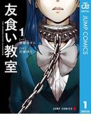 友食い教室 1(ジャンプコミックスDIGITAL)