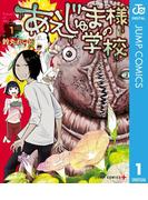 あえじゅま様の学校 1(ジャンプコミックスDIGITAL)
