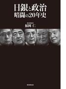 日銀と政治　暗闘の20年史