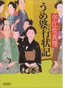 うめ婆行状記(朝日文庫)