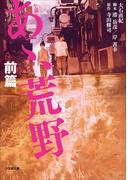 【全1-2セット】小説　あゝ、荒野