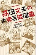 【全1-2セット】高田文夫の大衆芸能図鑑