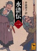 【全1-5セット】水滸伝(講談社学術文庫)
