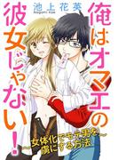 俺はオマエの彼女じゃない [合本版](コミックLUNA)