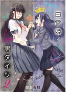 白雪姫と黒タイツ　（2）(みんなのコミック)