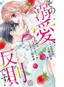 その溺愛、反則です！【単行本版】【電子限定おまけ付き】～今夜もイかされちゃう・とろキュン新婚編～(黒ひめコミック)
