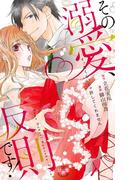 その溺愛、反則です！【単行本版】【電子限定おまけ付き】～イッたくらいじゃ許してくれません～(黒ひめコミック)