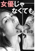 女優じゃなくても(愛COCO！)