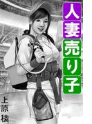 人妻売り子(愛COCO！)