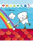 やねの上の乳歯ちゃん