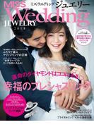 MISS ウエディング ジュエリー 2018(別冊家庭画報)