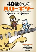 40歳からのハローギター(幻冬舎単行本)