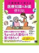 介護現場で使える 医療知識＆お薬便利帖