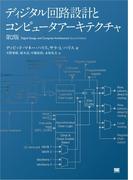 ディジタル回路設計とコンピュータアーキテクチャ 第2版