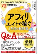 アフィリエイトで稼ぐ１年目の教科書