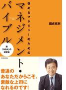 悩めるマネジャーのためのマネジメント・バイブル