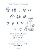 管理しない会社がうまくいくワケ