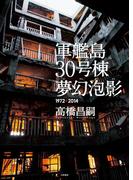 軍艦島30号棟 夢幻泡影