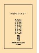 中公DD　政党が信じられない(中央公論 Digital Digest)