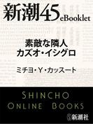 素敵な隣人カズオ・イシグロ―新潮45eBooklet(新潮45eBooklet)