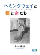 ヘミングウェイと猫と女たち(株式会社シティブックス)
