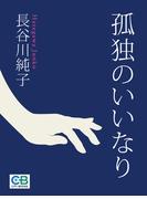 孤独のいいなり