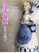 はずれ姫