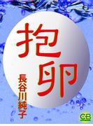 抱卵