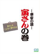 寅さんの巻　‐車家の謎