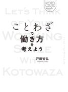 ことわざで働き方を考えよう