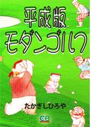 平成版モダンゴルフ