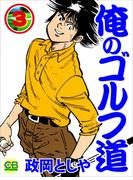 俺のゴルフ道3