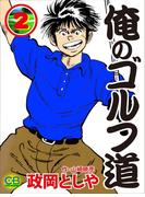 俺のゴルフ道2