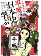 アラサーの平成ちゃん、日本史を学ぶ(バンブーコミックス エッセイセレクション)