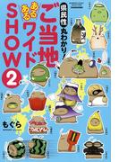 県民性丸わかり！　ご当地あるあるワイドＳＨＯＷ 2(バンブーコミックス エッセイセレクション)