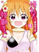 【全1-2セット】悟れ！弥勒ちゃん(4コマKINGSぱれっとコミックス)