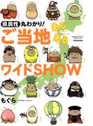 【全1-4セット】県民性丸わかり！　ご当地あるあるワイドＳＨＯＷ(バンブーコミックス エッセイセレクション)