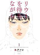 【全1-3セット】リウーを待ちながら