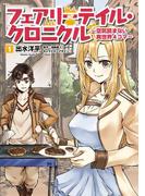 【全1-3セット】フェアリーテイル・クロニクル ～空気読まない異世界４コマ～(MFC)