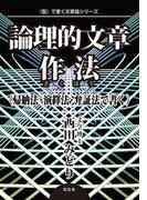 論理的文章作法〈帰納法・演繹法・弁証法で書く〉(〈型〉で書く文章論)