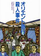 オリエント急行殺人事件