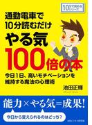 通勤電車で10分読むだけやる気100倍の本。今日1日高いモチベーションを維持する魔法の心理術。