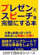 プレゼンとスピーチを完璧にする本。大事な会議でばっちり決めるには準備が10割!!