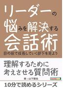 リーダーの悩みを解決する会話術　～目の前で成長していく部下を見よう～