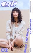 ＜週プレ PHOTO BOOK＞　吉岡里帆「光と風と夢。」(週プレ PHOTO BOOK)