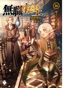無職転生 ～異世界行ったら本気だす～ 16(MFブックス)