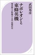 ナポレオンと東條英機　理系博士が整理する真・近現代史(ベスト新書)